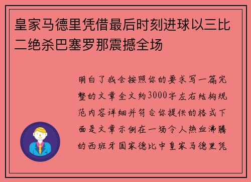 皇家马德里凭借最后时刻进球以三比二绝杀巴塞罗那震撼全场