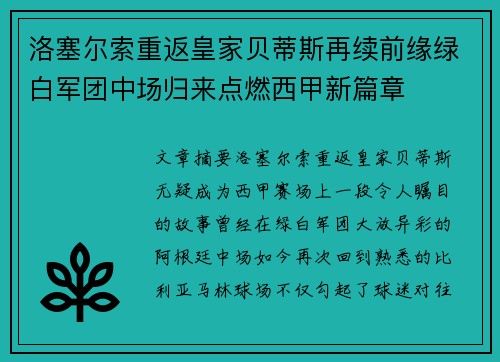 洛塞尔索重返皇家贝蒂斯再续前缘绿白军团中场归来点燃西甲新篇章
