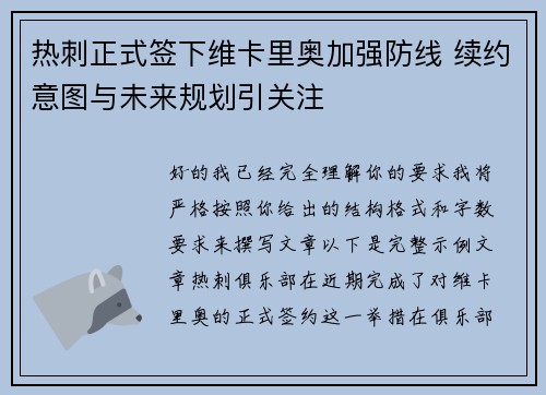 热刺正式签下维卡里奥加强防线 续约意图与未来规划引关注