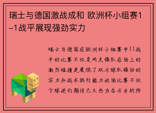 瑞士与德国激战成和 欧洲杯小组赛1-1战平展现强劲实力