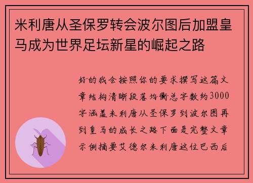 米利唐从圣保罗转会波尔图后加盟皇马成为世界足坛新星的崛起之路 米利唐从圣保罗转会波尔图后加盟皇马成为世界足坛新星的崛起之路