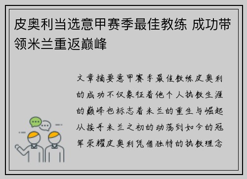 皮奥利当选意甲赛季最佳教练 成功带领米兰重返巅峰 皮奥利当选意甲赛季最佳教练 成功带领米兰重返巅峰