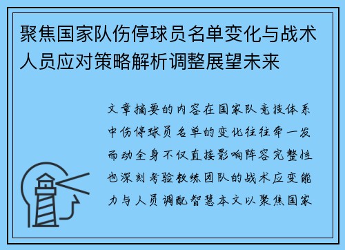 聚焦国家队伤停球员名单变化与战术人员应对策略解析调整展望未来