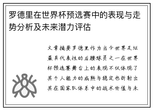 罗德里在世界杯预选赛中的表现与走势分析及未来潜力评估