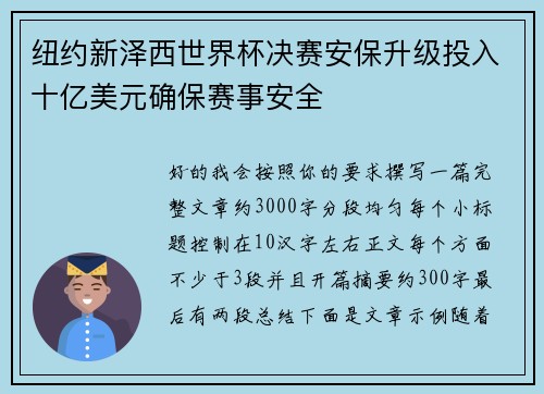 纽约新泽西世界杯决赛安保升级投入十亿美元确保赛事安全