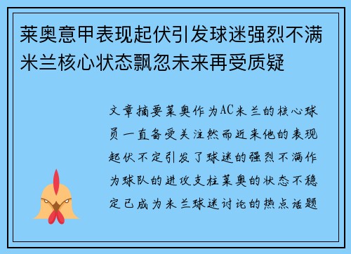 莱奥意甲表现起伏引发球迷强烈不满米兰核心状态飘忽未来再受质疑 莱奥意甲表现起伏引发球迷强烈不满米兰核心状态飘忽未来再受质疑