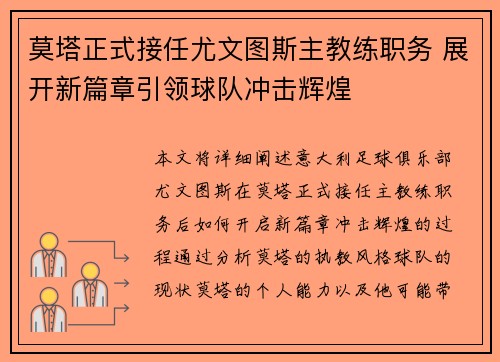 莫塔正式接任尤文图斯主教练职务 展开新篇章引领球队冲击辉煌 莫塔正式接任尤文图斯主教练职务 展开新篇章引领球队冲击辉煌
