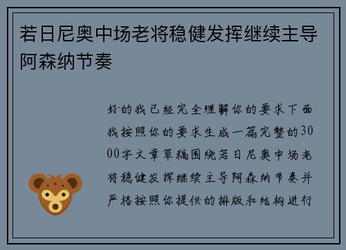 若日尼奥中场老将稳健发挥继续主导阿森纳节奏