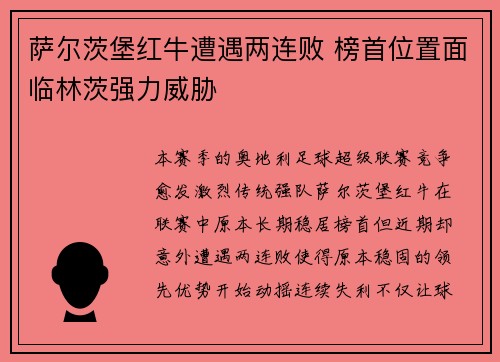 萨尔茨堡红牛遭遇两连败 榜首位置面临林茨强力威胁
