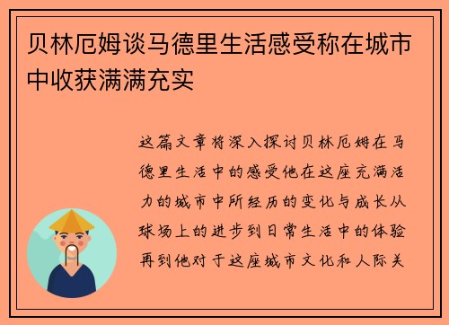 贝林厄姆谈马德里生活感受称在城市中收获满满充实