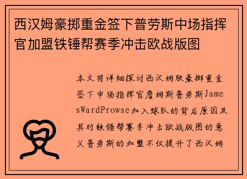 西汉姆豪掷重金签下普劳斯中场指挥官加盟铁锤帮赛季冲击欧战版图