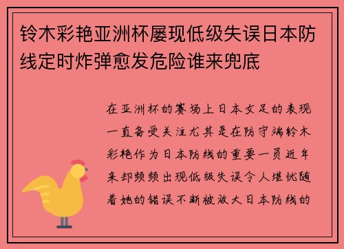 铃木彩艳亚洲杯屡现低级失误日本防线定时炸弹愈发危险谁来兜底