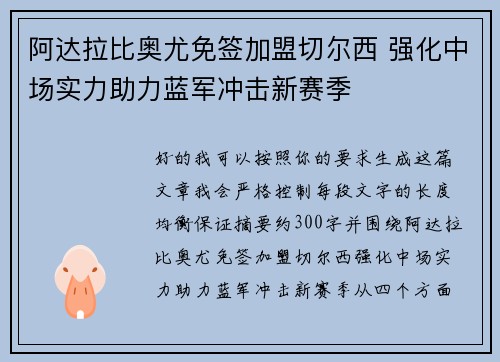 阿达拉比奥尤免签加盟切尔西 强化中场实力助力蓝军冲击新赛季 阿达拉比奥尤免签加盟切尔西 强化中场实力助力蓝军冲击新赛季