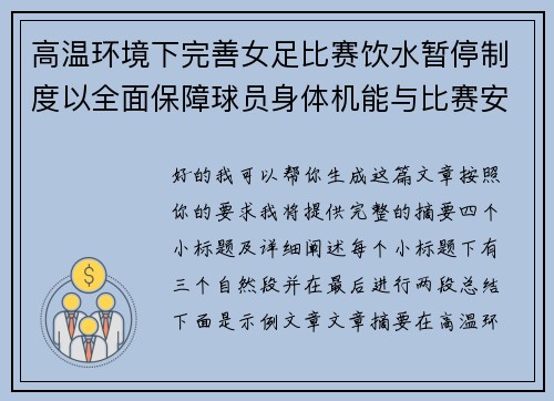 高温环境下完善女足比赛饮水暂停制度以全面保障球员身体机能与比赛安全 高温环境下完善女足比赛饮水暂停制度以全面保障球员身体机能与比赛安全