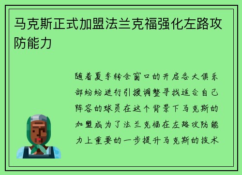 马克斯正式加盟法兰克福强化左路攻防能力