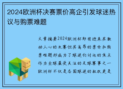 2024欧洲杯决赛票价高企引发球迷热议与购票难题 2024欧洲杯决赛票价高企引发球迷热议与购票难题