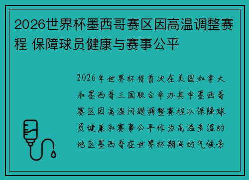 2026世界杯墨西哥赛区因高温调整赛程 保障球员健康与赛事公平 2026世界杯墨西哥赛区因高温调整赛程 保障球员健康与赛事公平
