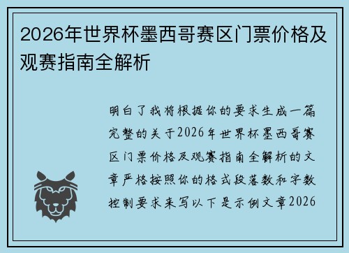 2026年世界杯墨西哥赛区门票价格及观赛指南全解析