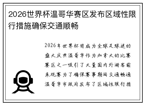 2026世界杯温哥华赛区发布区域性限行措施确保交通顺畅