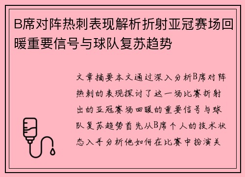 B席对阵热刺表现解析折射亚冠赛场回暖重要信号与球队复苏趋势