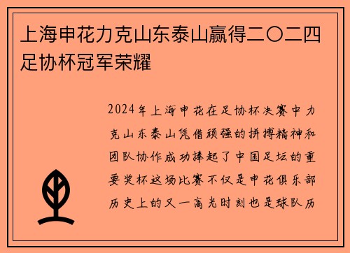 上海申花力克山东泰山赢得二〇二四足协杯冠军荣耀 上海申花力克山东泰山赢得二〇二四足协杯冠军荣耀
