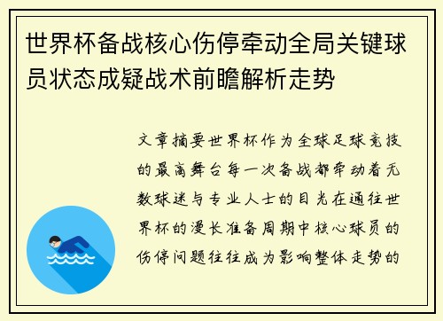 世界杯备战核心伤停牵动全局关键球员状态成疑战术前瞻解析走势