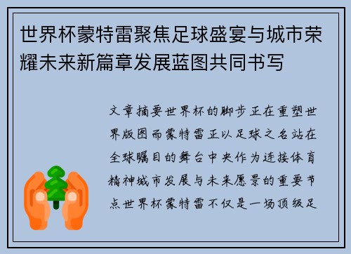 世界杯蒙特雷聚焦足球盛宴与城市荣耀未来新篇章发展蓝图共同书写 世界杯蒙特雷聚焦足球盛宴与城市荣耀未来新篇章发展蓝图共同书写