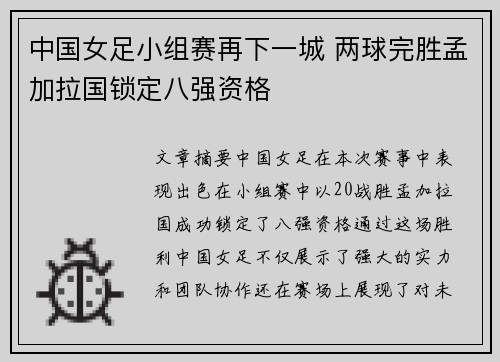 中国女足小组赛再下一城 两球完胜孟加拉国锁定八强资格