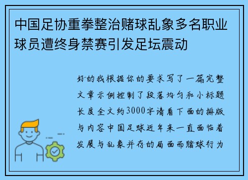 中国足协重拳整治赌球乱象多名职业球员遭终身禁赛引发足坛震动