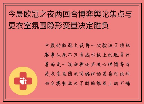 今晨欧冠之夜两回合博弈舆论焦点与更衣室氛围隐形变量决定胜负