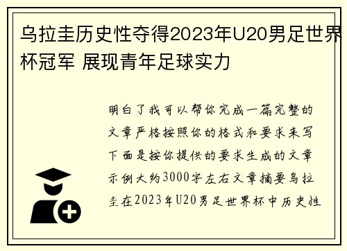 乌拉圭历史性夺得2023年U20男足世界杯冠军 展现青年足球实力 乌拉圭历史性夺得2023年U20男足世界杯冠军 展现青年足球实力