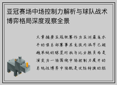 亚冠赛场中场控制力解析与球队战术博弈格局深度观察全景 亚冠赛场中场控制力解析与球队战术博弈格局深度观察全景