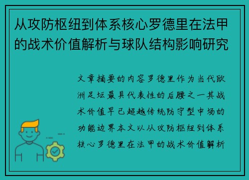 从攻防枢纽到体系核心罗德里在法甲的战术价值解析与球队结构影响研究