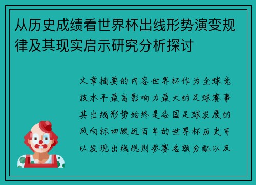 从历史成绩看世界杯出线形势演变规律及其现实启示研究分析探讨