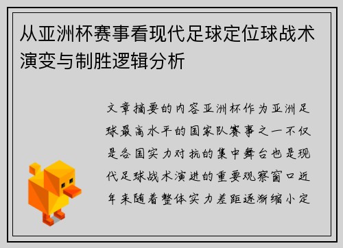 从亚洲杯赛事看现代足球定位球战术演变与制胜逻辑分析