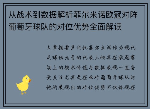 从战术到数据解析菲尔米诺欧冠对阵葡萄牙球队的对位优势全面解读