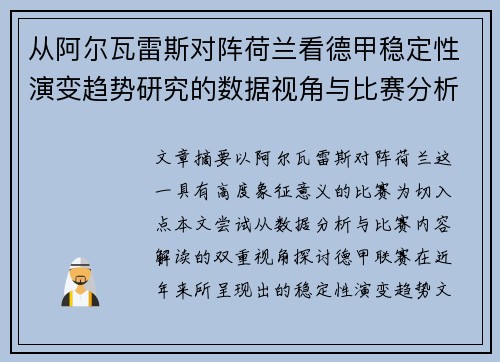 从阿尔瓦雷斯对阵荷兰看德甲稳定性演变趋势研究的数据视角与比赛分析