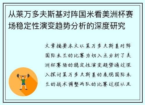 从莱万多夫斯基对阵国米看美洲杯赛场稳定性演变趋势分析的深度研究