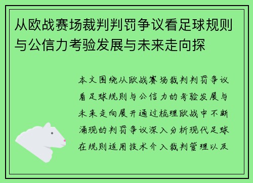 从欧战赛场裁判判罚争议看足球规则与公信力考验发展与未来走向探 从欧战赛场裁判判罚争议看足球规则与公信力考验发展与未来走向探