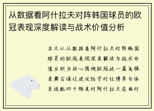 从数据看阿什拉夫对阵韩国球员的欧冠表现深度解读与战术价值分析