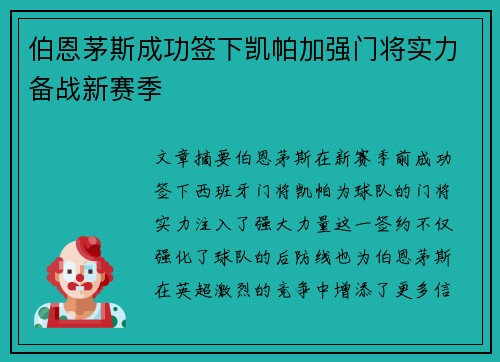 伯恩茅斯成功签下凯帕加强门将实力备战新赛季