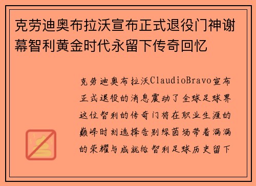 克劳迪奥布拉沃宣布正式退役门神谢幕智利黄金时代永留下传奇回忆 克劳迪奥布拉沃宣布正式退役门神谢幕智利黄金时代永留下传奇回忆