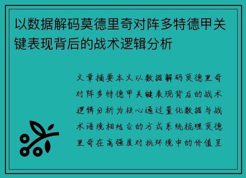 以数据解码莫德里奇对阵多特德甲关键表现背后的战术逻辑分析 以数据解码莫德里奇对阵多特德甲关键表现背后的战术逻辑分析