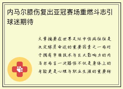内马尔膝伤复出亚冠赛场重燃斗志引球迷期待 内马尔膝伤复出亚冠赛场重燃斗志引球迷期待