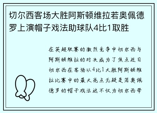 切尔西客场大胜阿斯顿维拉若奥佩德罗上演帽子戏法助球队4比1取胜