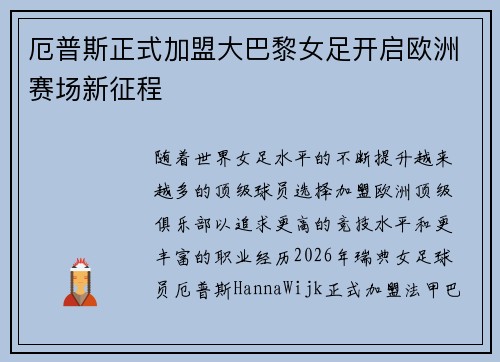 厄普斯正式加盟大巴黎女足开启欧洲赛场新征程 厄普斯正式加盟大巴黎女足开启欧洲赛场新征程