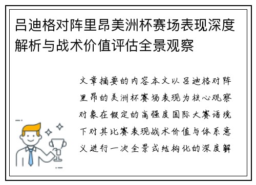 吕迪格对阵里昂美洲杯赛场表现深度解析与战术价值评估全景观察 吕迪格对阵里昂美洲杯赛场表现深度解析与战术价值评估全景观察