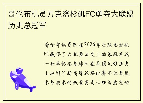 哥伦布机员力克洛杉矶FC勇夺大联盟历史总冠军