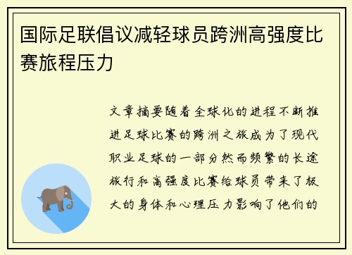 国际足联倡议减轻球员跨洲高强度比赛旅程压力