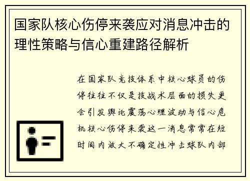 国家队核心伤停来袭应对消息冲击的理性策略与信心重建路径解析 国家队核心伤停来袭应对消息冲击的理性策略与信心重建路径解析